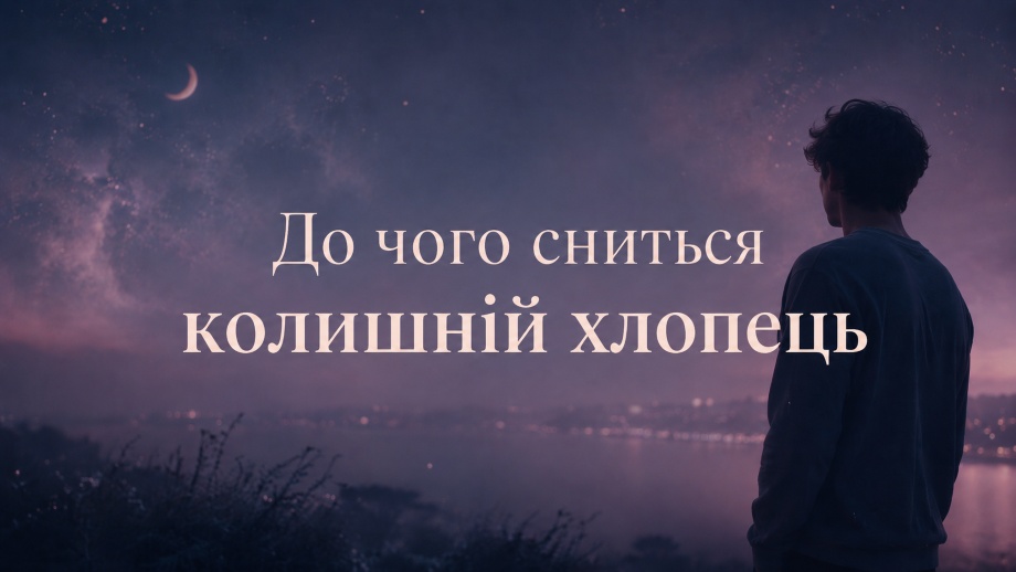 До чого сниться колишній хлопець | Сонник
