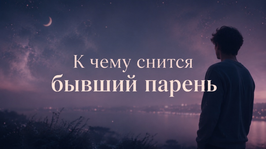 К чему снится бывший парень | Сонник
